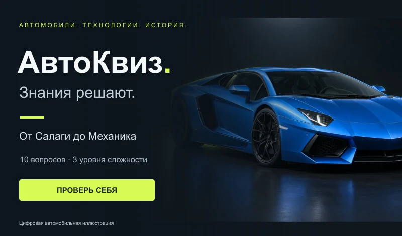 Обложка АвтоКвиз с синим суперкаром